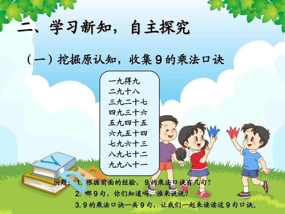 《9的乘法口诀》课件1_第3页