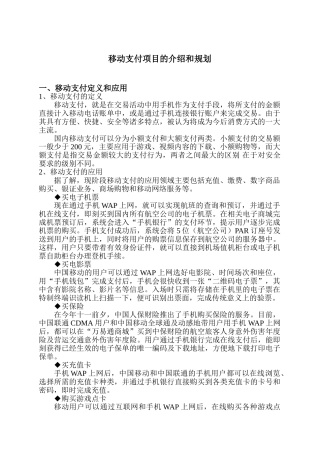 移动支付项目的介绍和规划 移动支付 移动商务 移动钱包 移动电子商务 商务支付 手机支付 手机钱包