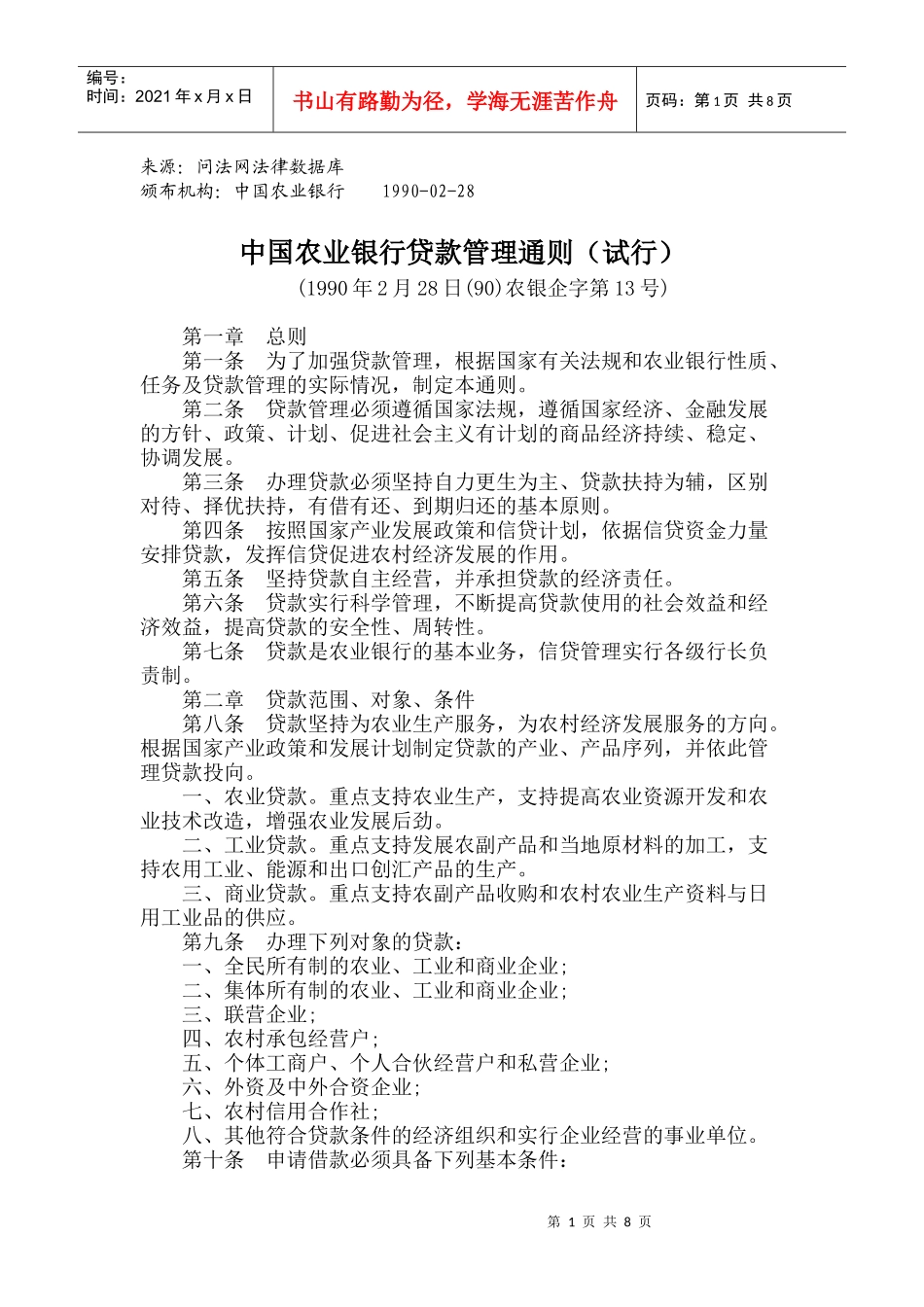 中国某银行贷款管理通则(试行)_第1页