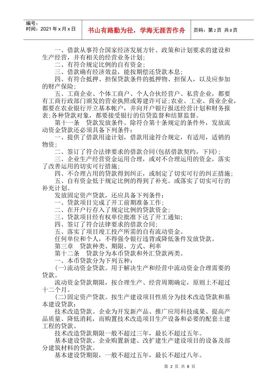 中国某银行贷款管理通则(试行)_第2页