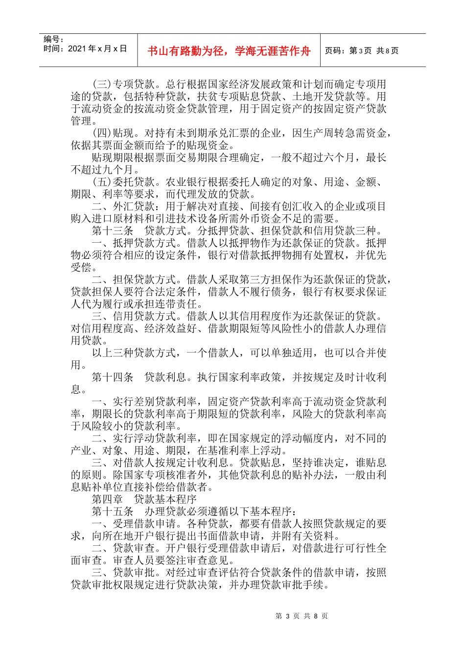 中国某银行贷款管理通则(试行)_第3页