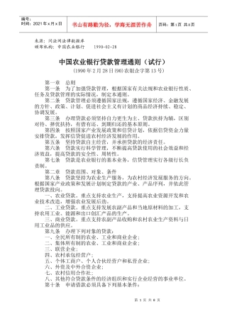 中国某银行贷款管理通则(试行)