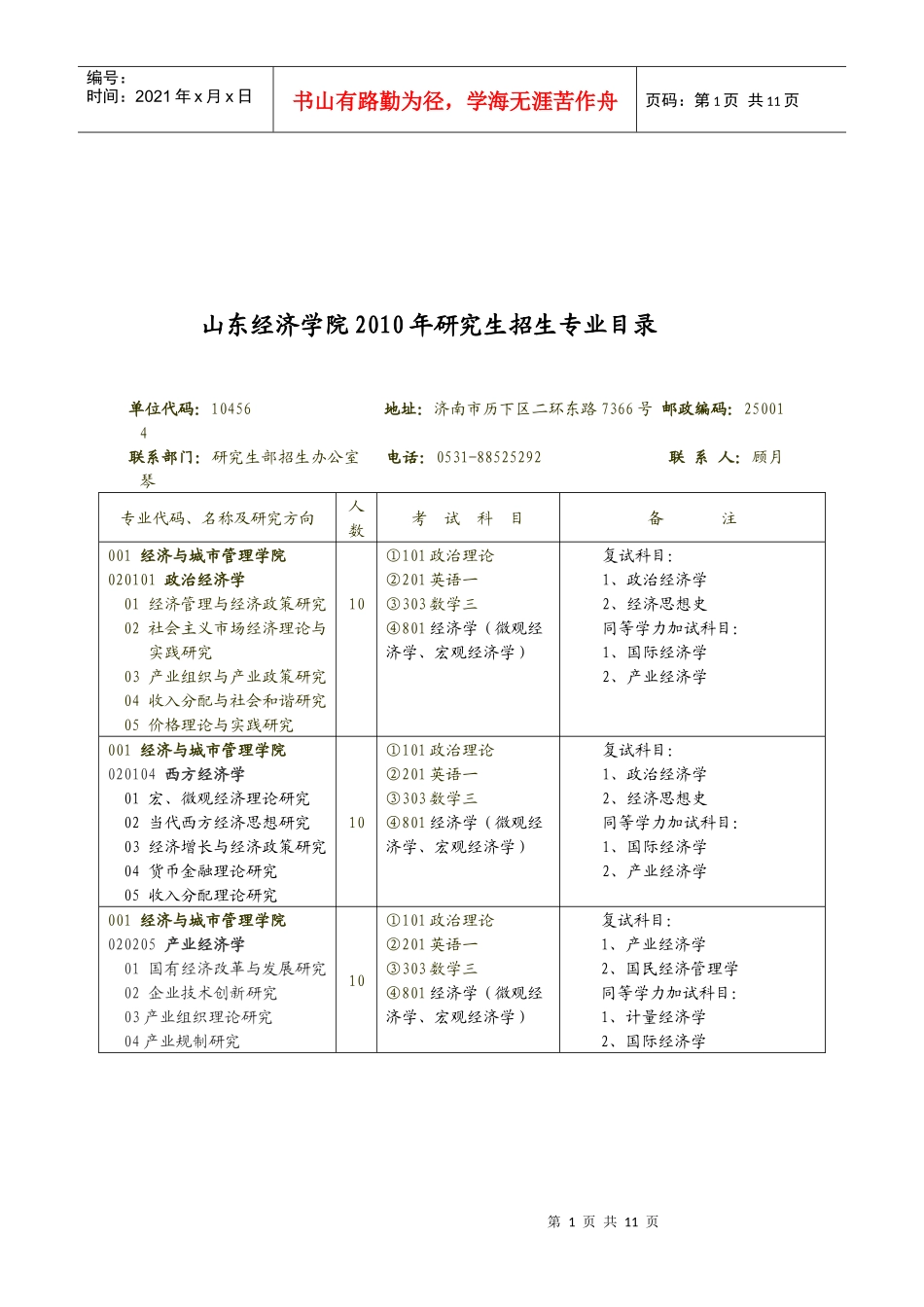 山东经济学院XXXX年研究生招生专业目录_第1页