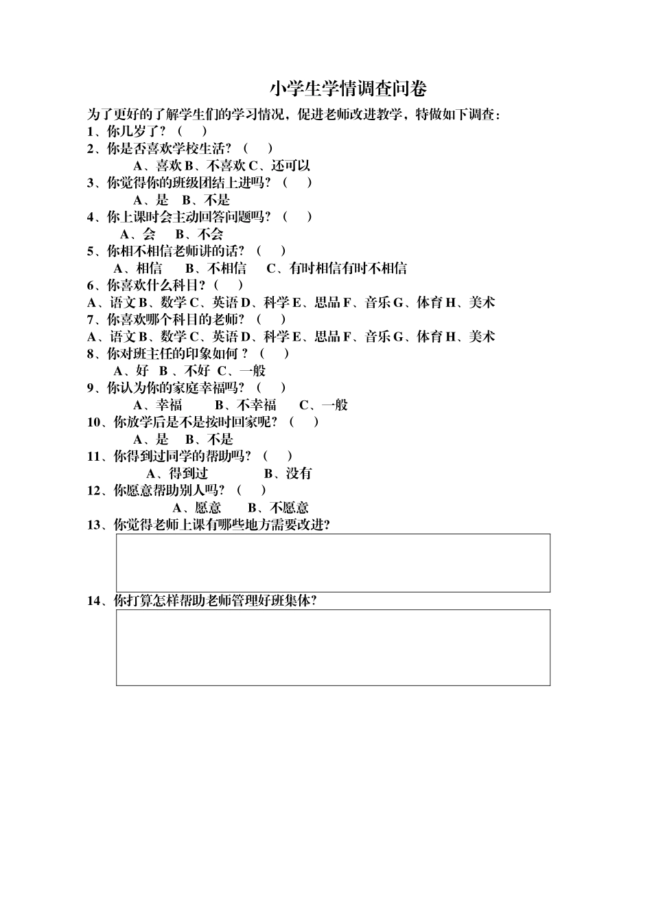 小学生学情调查问卷_第1页