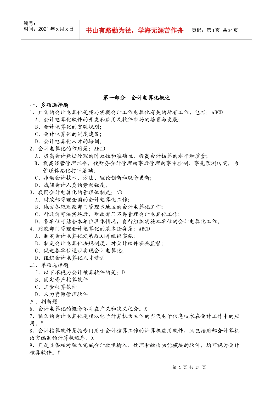 会计电算化基础知识及其软件_第1页