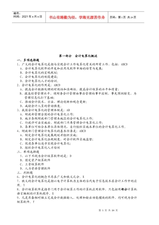 会计电算化基础知识及其软件