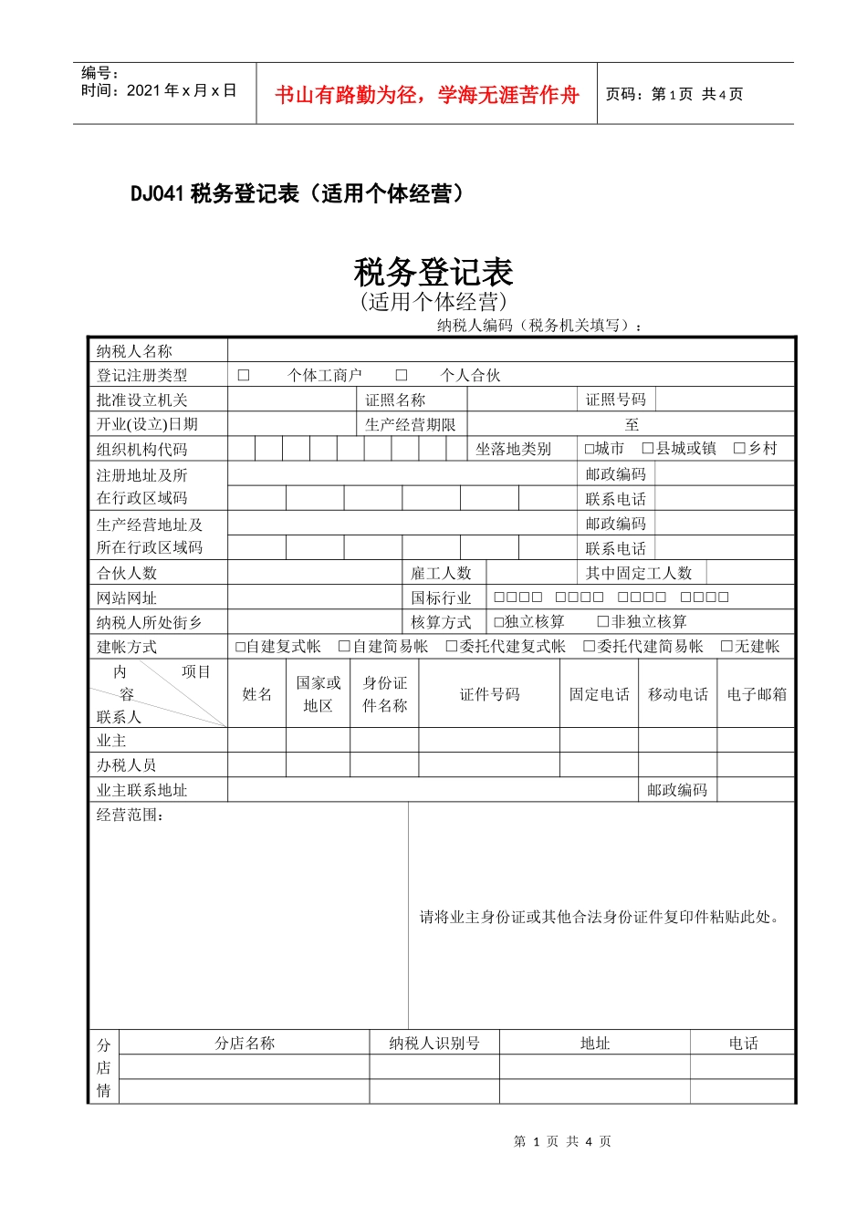 个体经营税务登记表-DJ041税务登记表（适用个体经营）_第1页