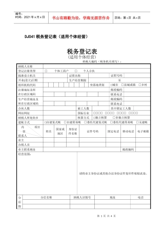 个体经营税务登记表-DJ041税务登记表（适用个体经营）