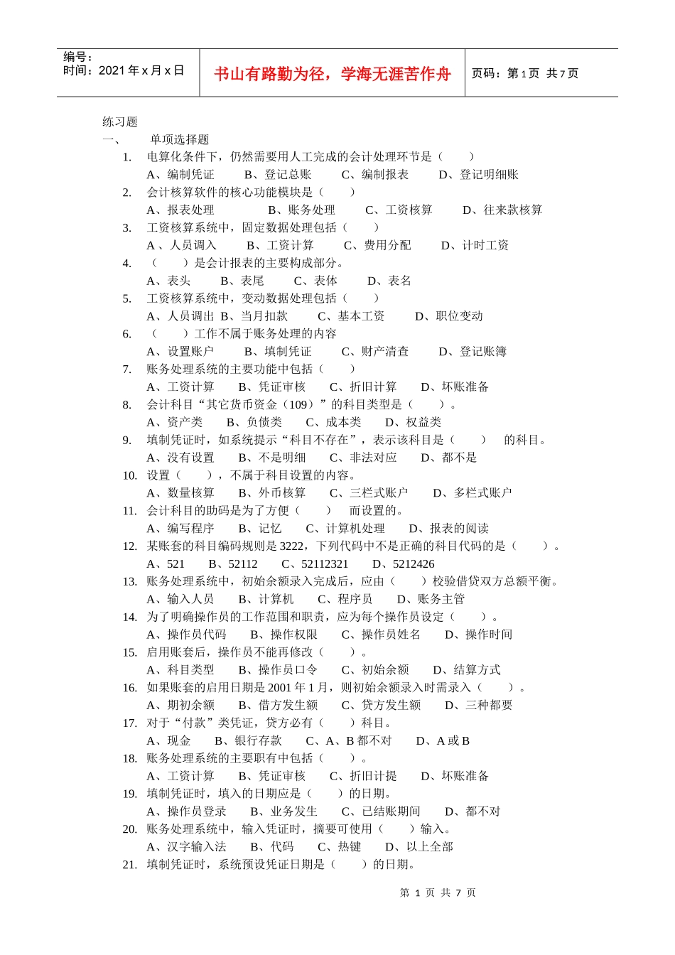 会计核算软件的操作要求试题_第1页