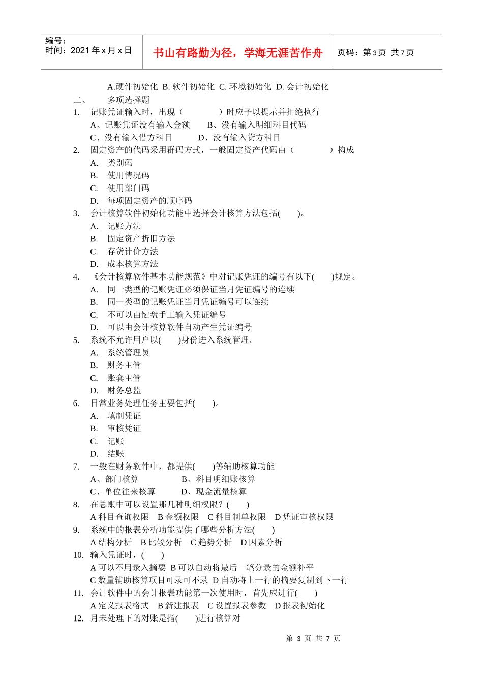 会计核算软件的操作要求试题_第3页