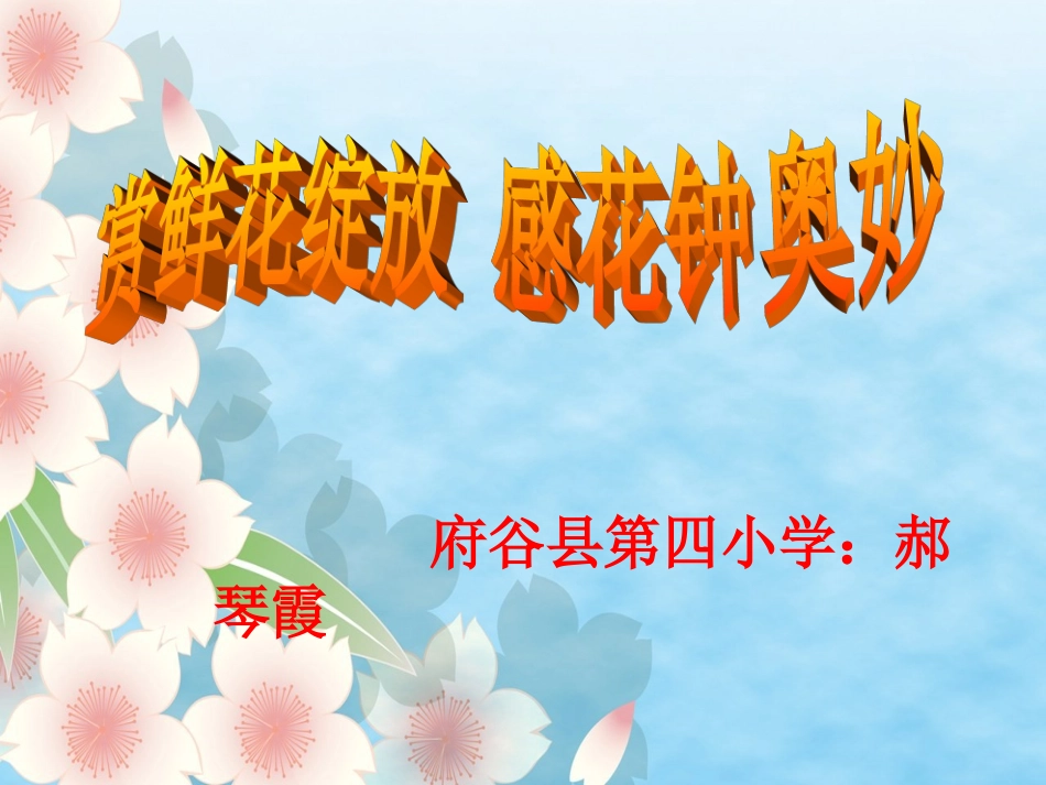 三年级13《花钟》课件_第1页