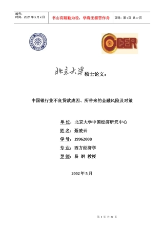 银行业不良贷款成因