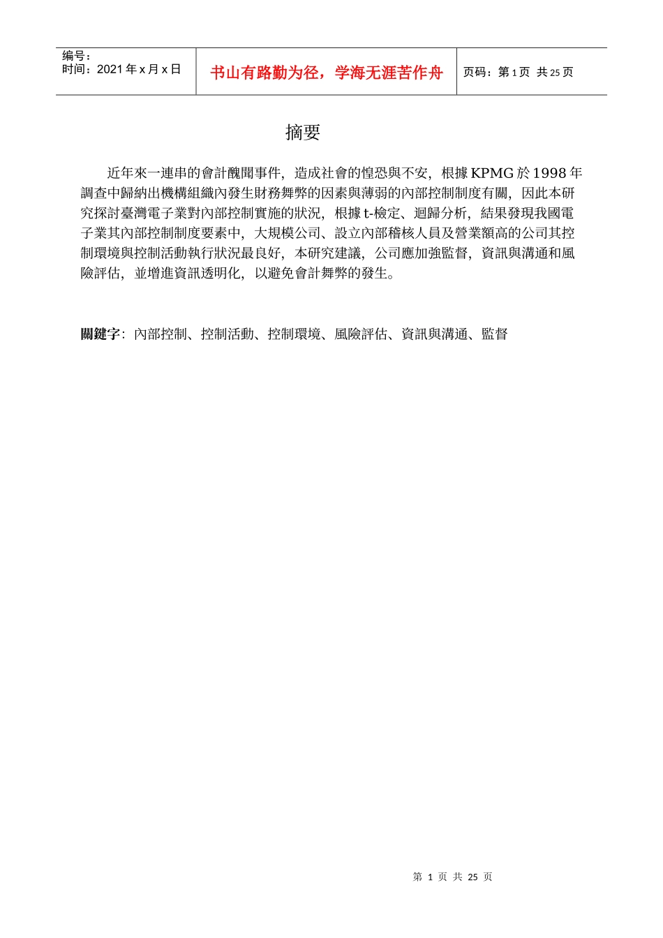 台湾地区公司建立内部控制制度之探讨-_第2页