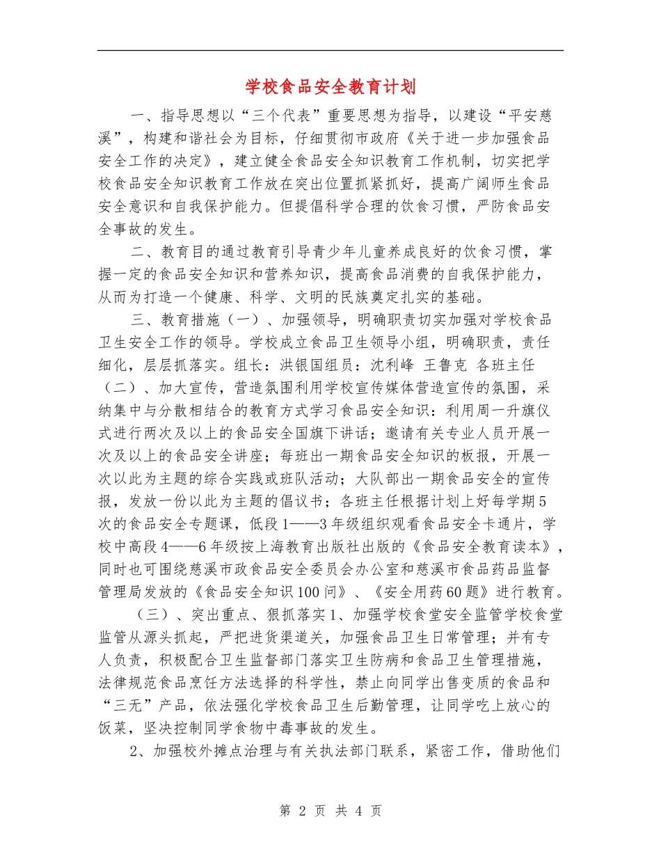学校食品安全教育计划_第2页