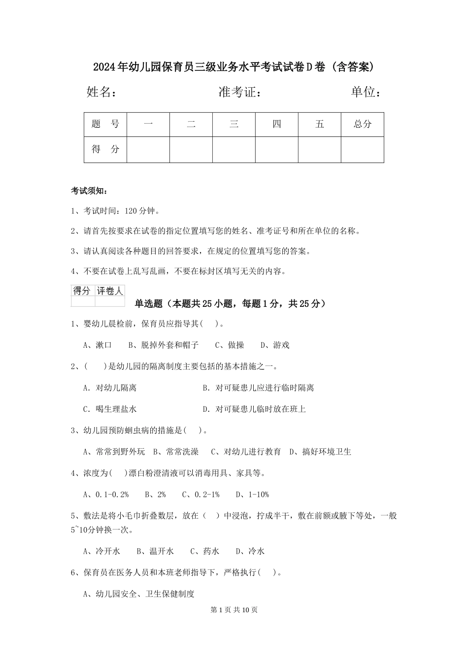 2024年幼儿园保育员三级业务水平考试试卷D卷-(含答案)_第1页