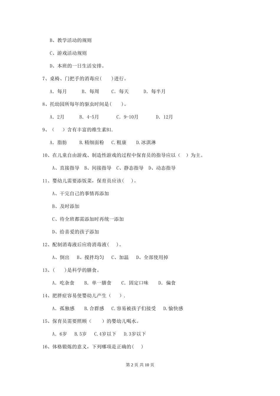 2024年幼儿园保育员三级业务水平考试试卷D卷-(含答案)_第2页