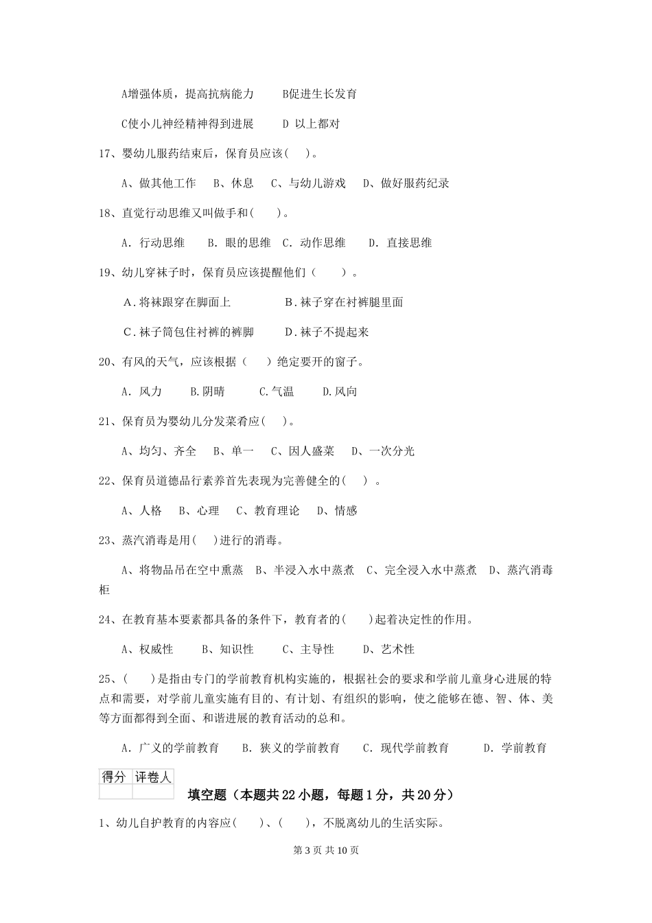2024年幼儿园保育员三级业务水平考试试卷D卷-(含答案)_第3页