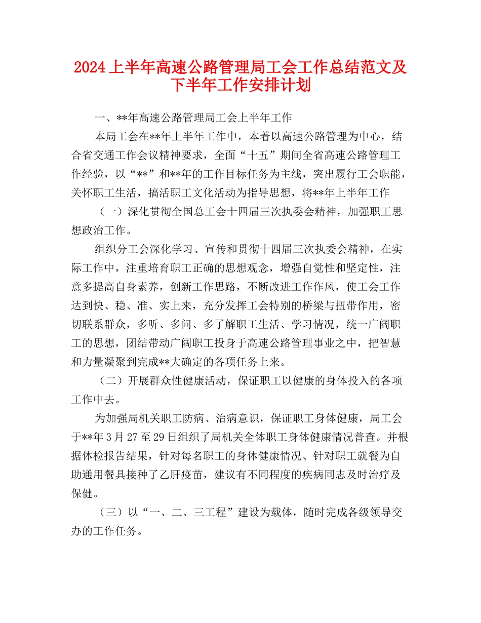 2024上半年高速公路管理局工会工作总结范文及下半年工作安排计划_第1页