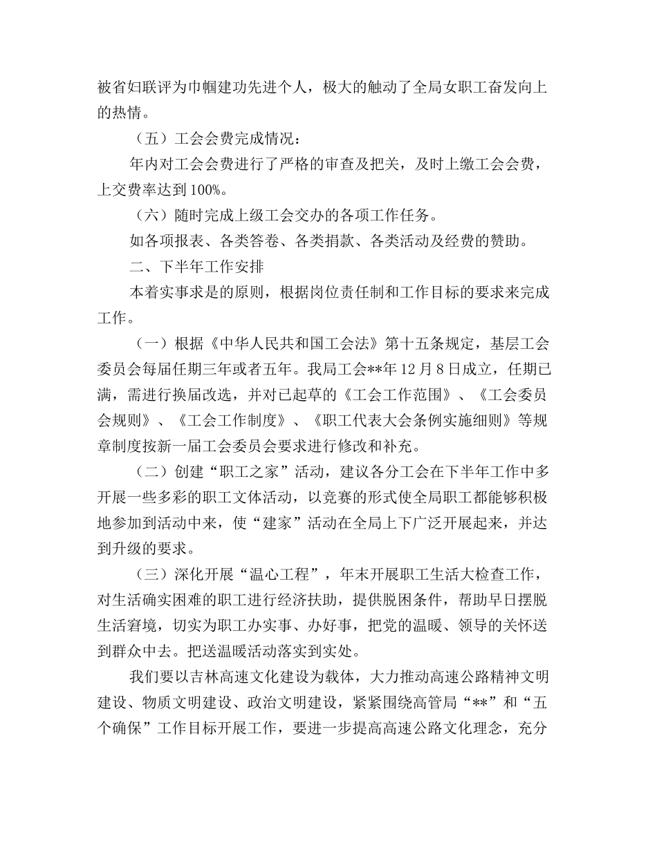 2024上半年高速公路管理局工会工作总结范文及下半年工作安排计划_第3页