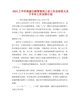 2024上半年高速公路管理局工会工作总结范文及下半年工作安排计划