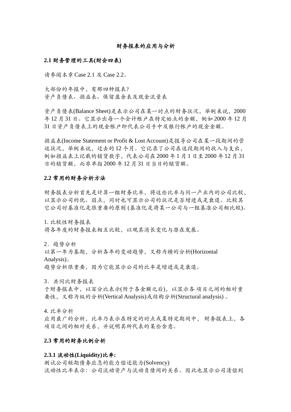 财务报表的应用及分析讲解_第1页