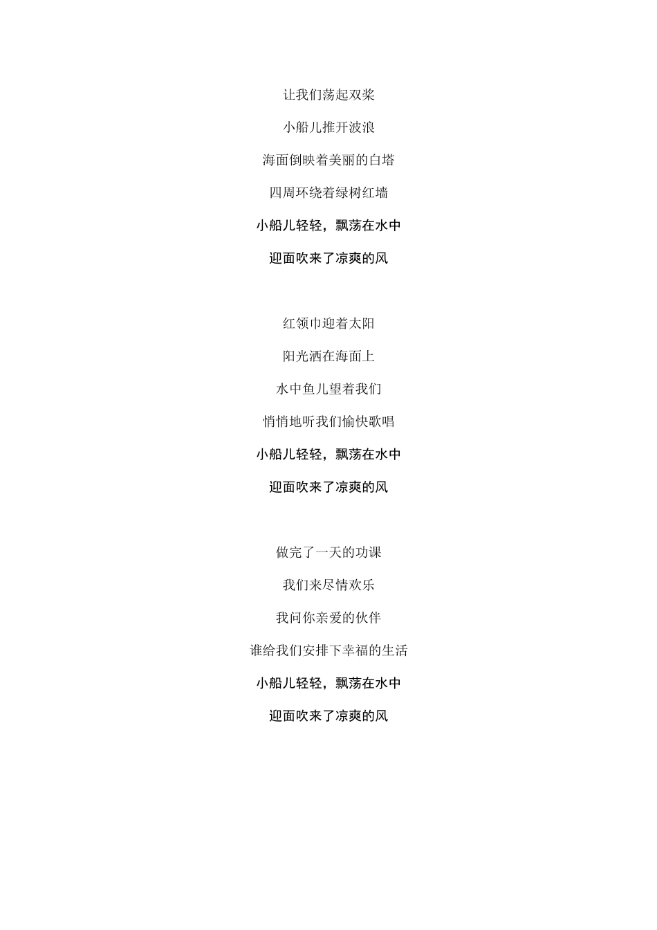 让我们荡起双桨歌词_第1页