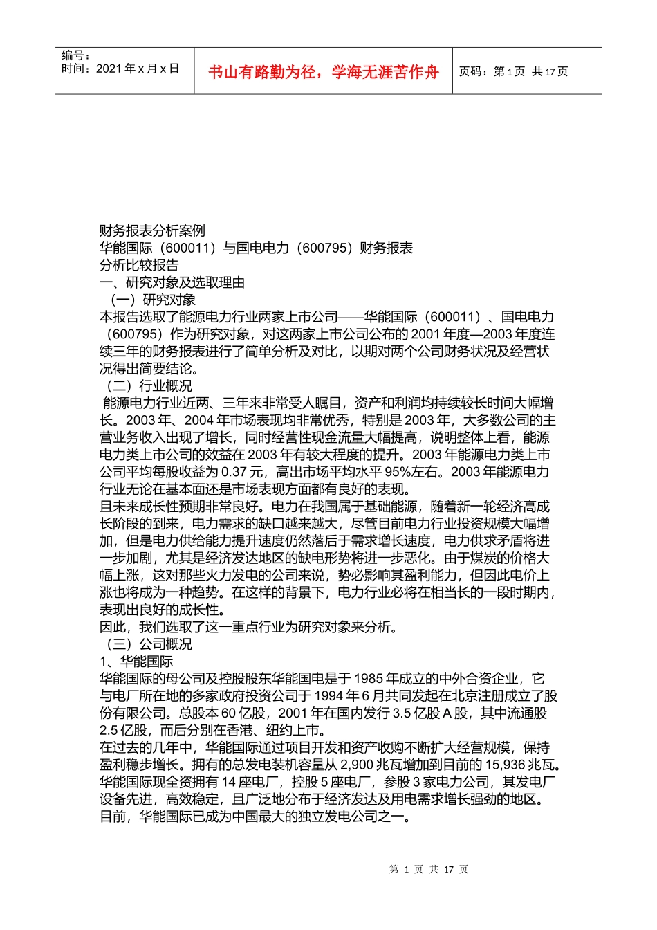 华能国际和国电电力财务报表分析比较报告_第1页