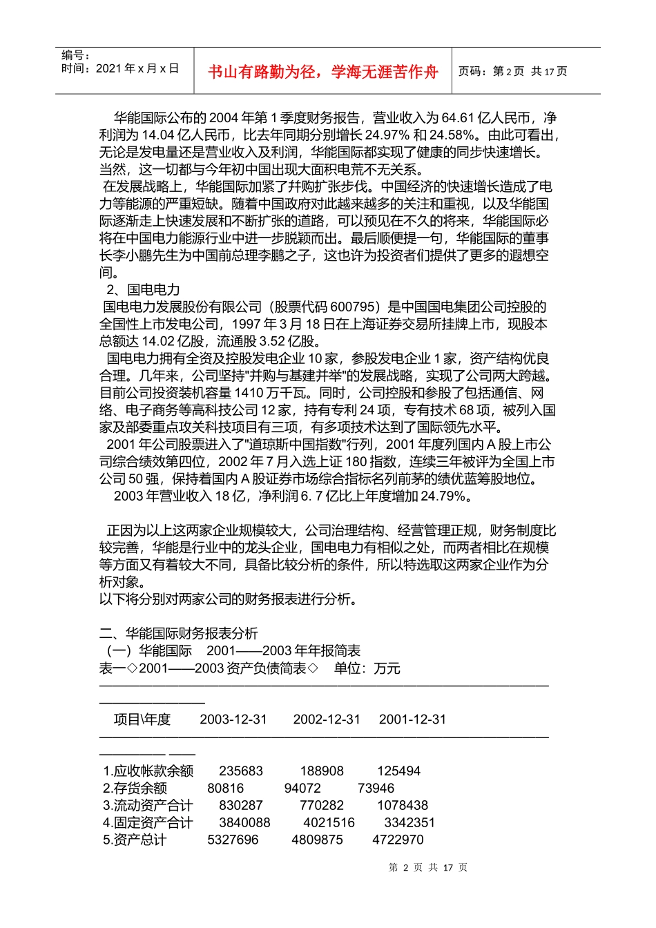 华能国际和国电电力财务报表分析比较报告_第2页