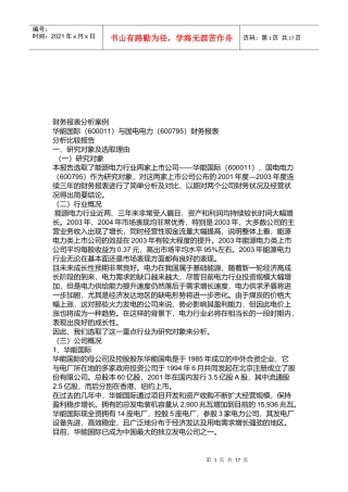 华能国际和国电电力财务报表分析比较报告