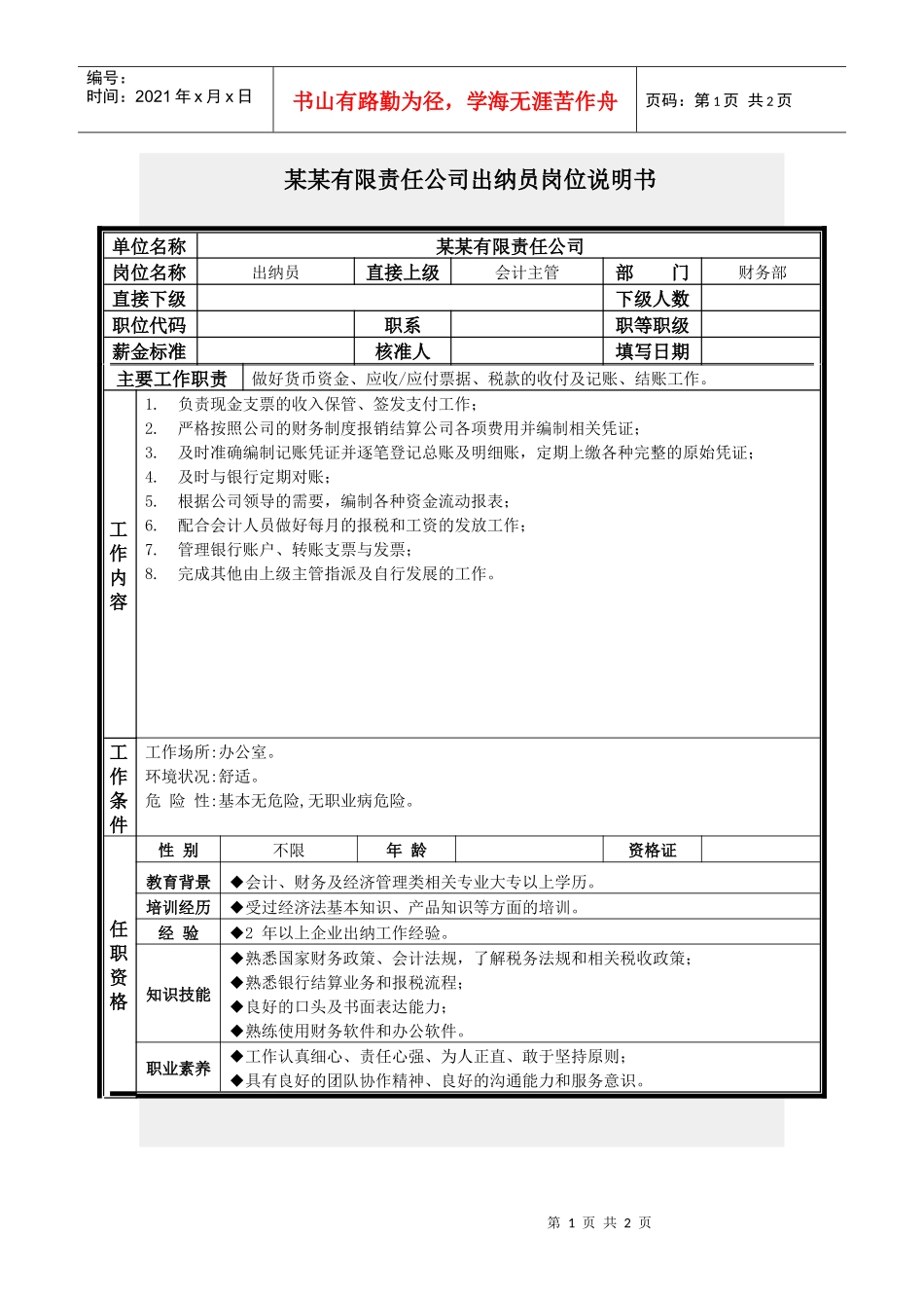 出纳员岗位说明书_第1页