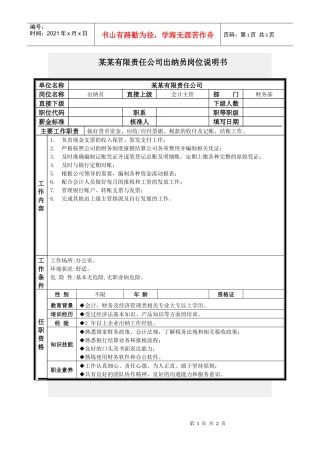 出纳员岗位说明书