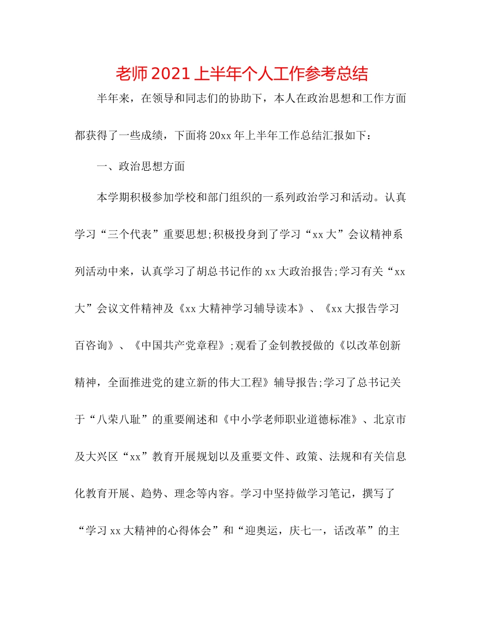 教师上半年个人工作参考总结_第1页
