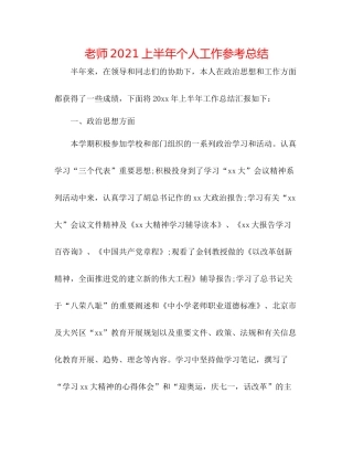 教师上半年个人工作参考总结