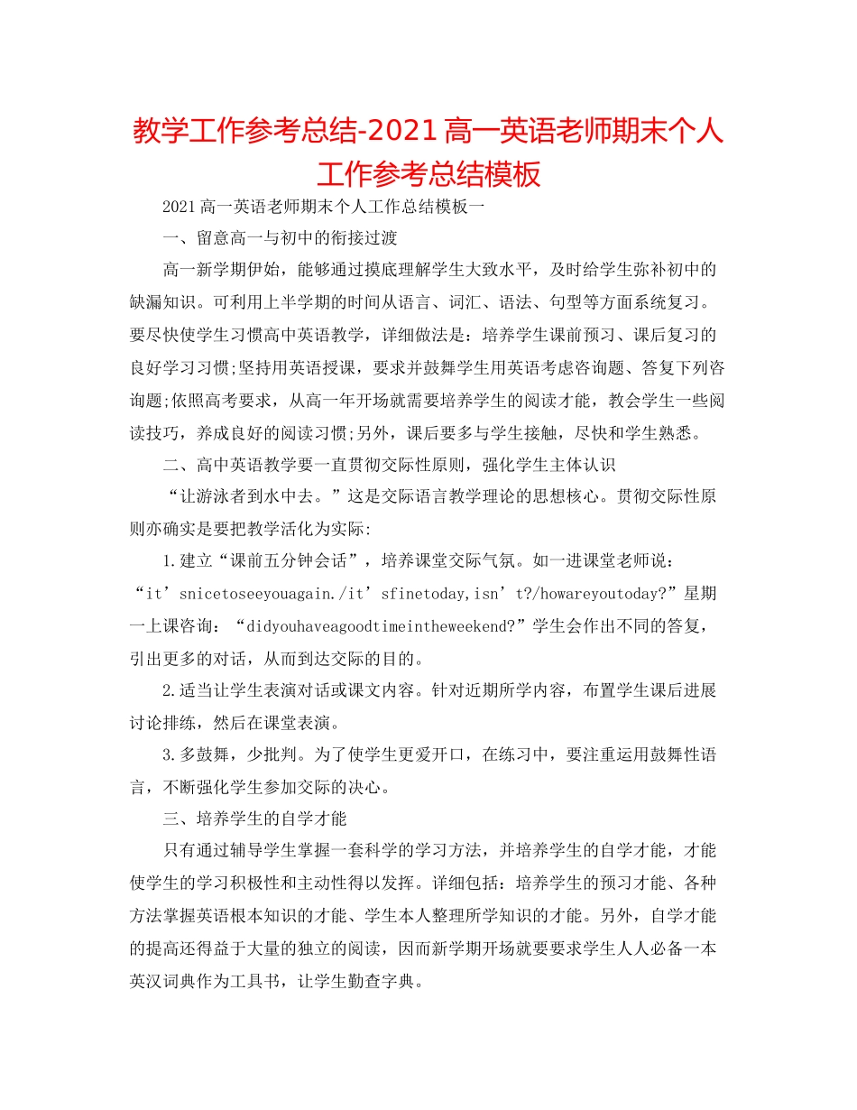 教学工作参考总结高一英语教师期末个人工作参考总结模板_第1页