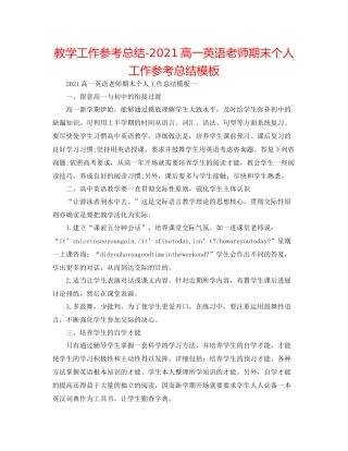 教学工作参考总结高一英语教师期末个人工作参考总结模板