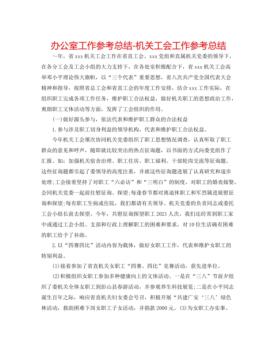 办公室工作参考总结机关工会工作参考总结_第1页