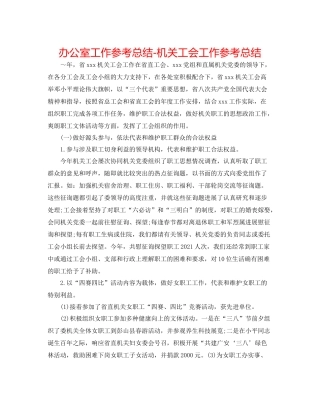 办公室工作参考总结机关工会工作参考总结