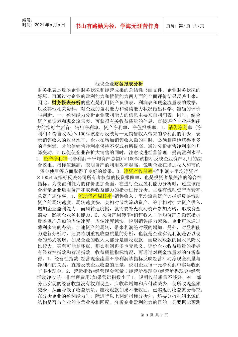 试谈财务报表分析的思路与方法_第1页