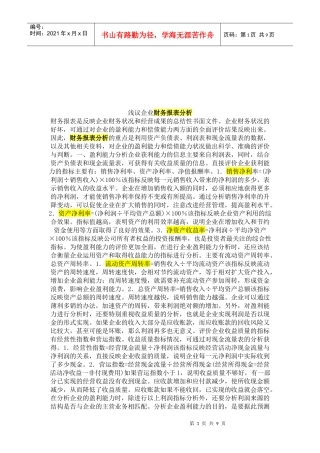 试谈财务报表分析的思路与方法