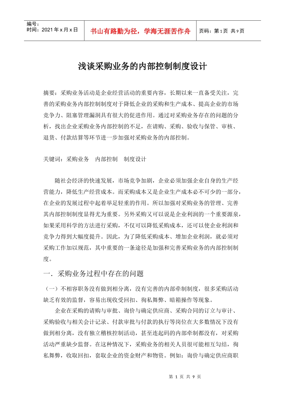 浅谈采购业务的内部控制制度设计之我见定稿_第1页