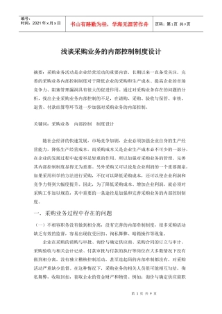 浅谈采购业务的内部控制制度设计之我见定稿