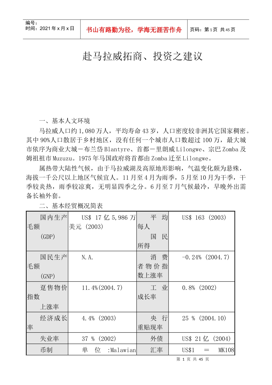 赴马拉威拓商、投资建议_第1页