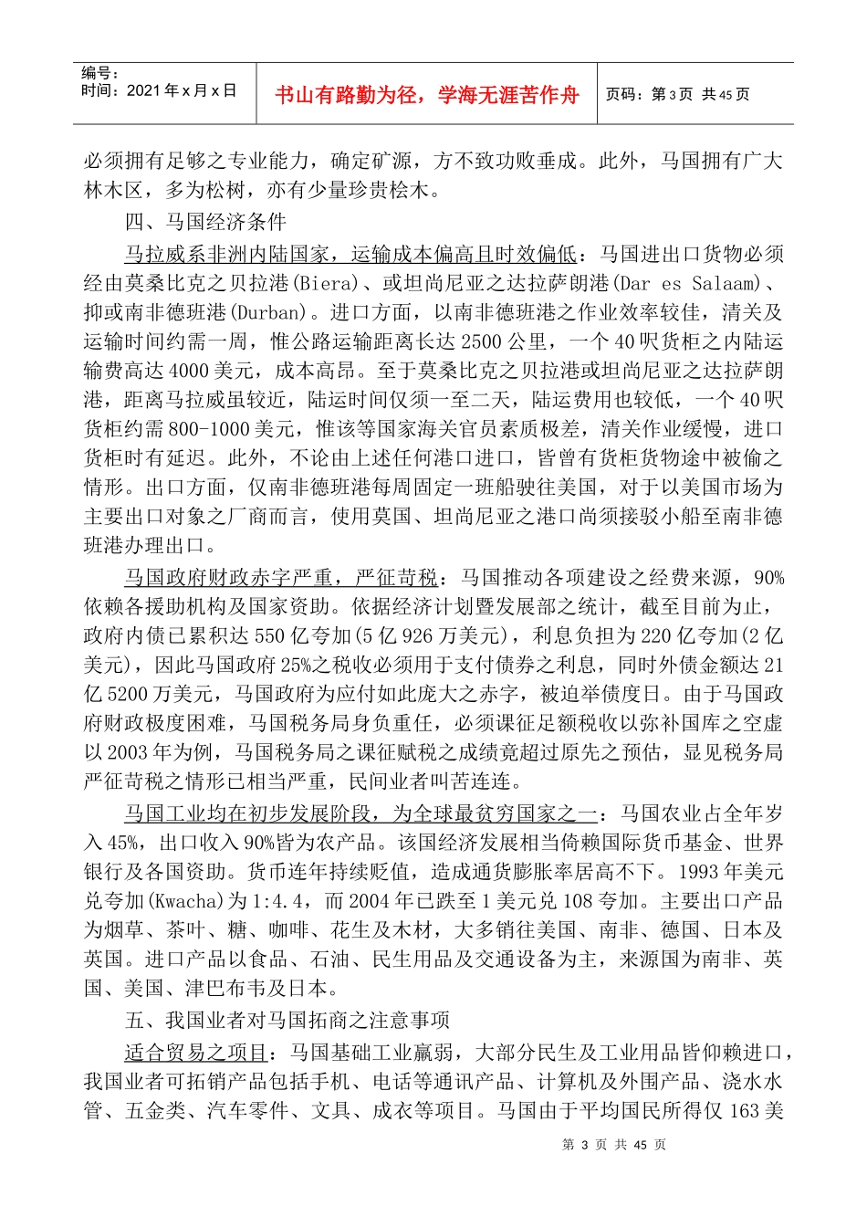 赴马拉威拓商、投资建议_第3页