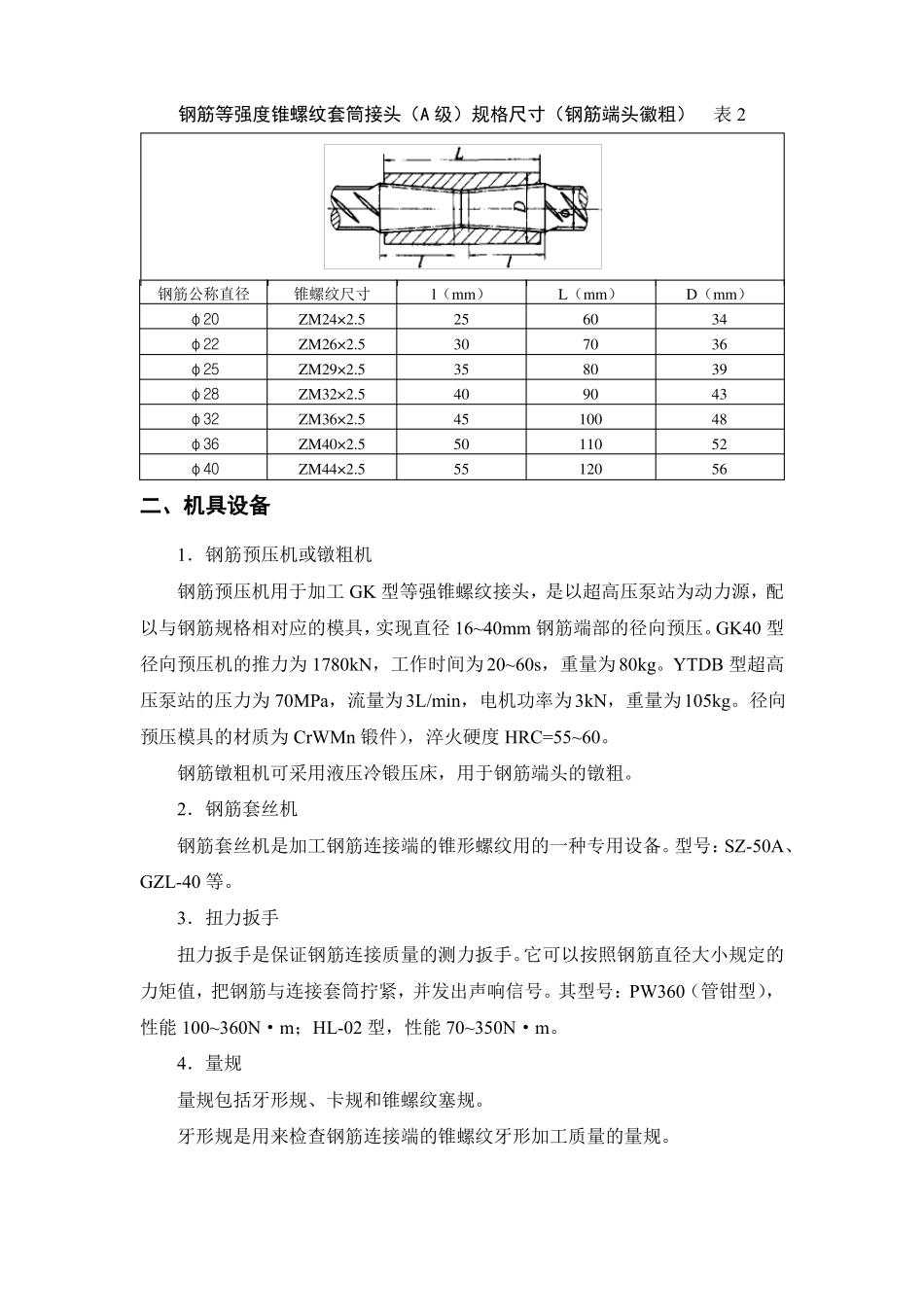 钢筋锥螺纹套筒连接施工方法_第2页