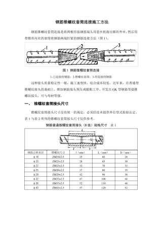 钢筋锥螺纹套筒连接施工方法