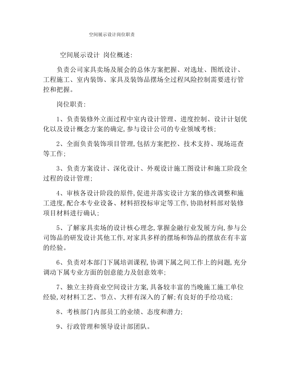 空间展示设计岗位职责_第1页