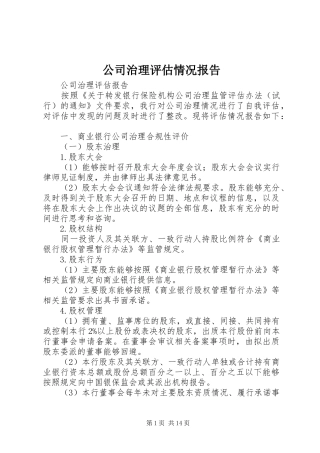 公司治理评估情况报告
