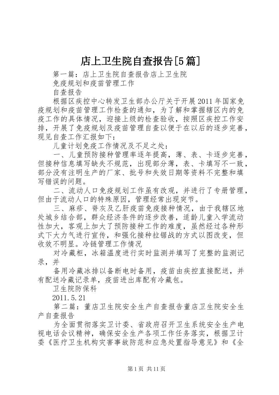 店上卫生院自查报告[5篇]_第1页