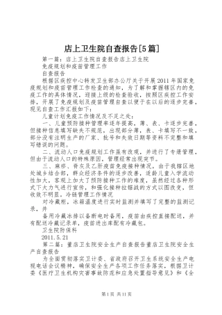 店上卫生院自查报告[5篇]
