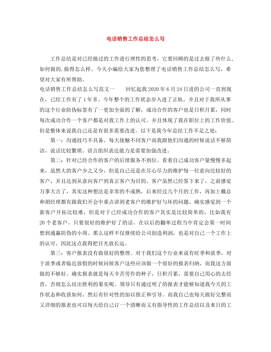 电话销售工作总结怎么写 _第1页